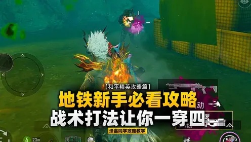 地铁逃生开挂技巧与应急策略指南