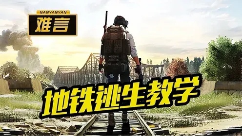 地铁逃生破解器使用教程与技巧指南