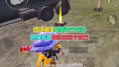 地铁逃生瞬移挂免费下载安装教程