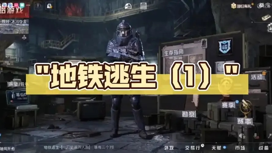 地铁逃生与幸福自救指南