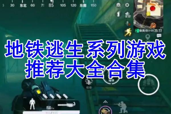 地铁逃生直装版操作指南与应急步骤详解