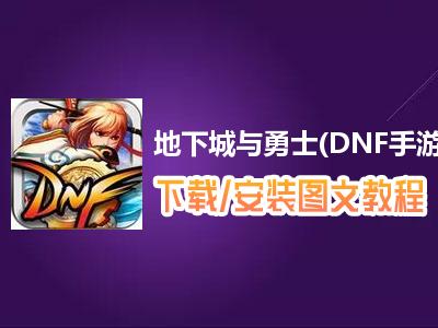 地下城与勇士辅助工具高效攻略最新版