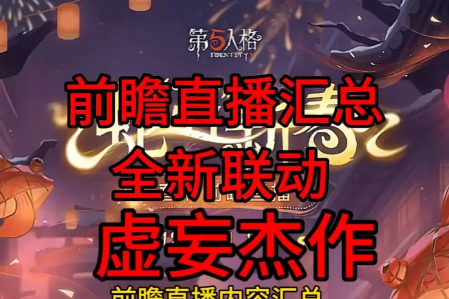 第5人格直播间开启全新冒险体验 第5 人格 直播 间开 启全 新冒 险体 验 第1张 第5人格直播间开启全新冒险体验 第5 人格 直播 间开 启全 新冒 险体 验 第1张