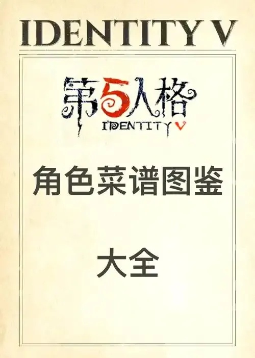 第五人格》作弊菜单MOD下载指南及风险提示