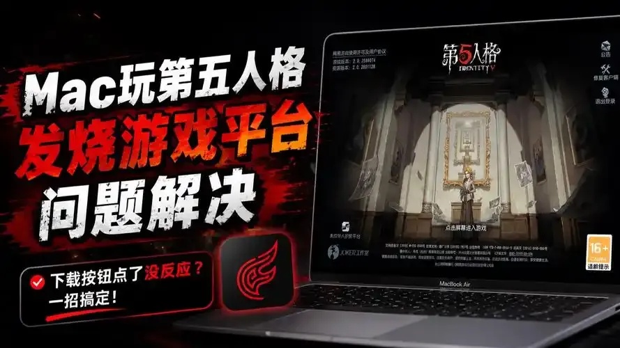第五人格发烧游戏平台权威评测与攻略