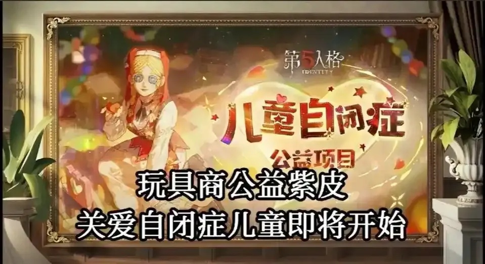 第五人格公益科技赋能创新发展