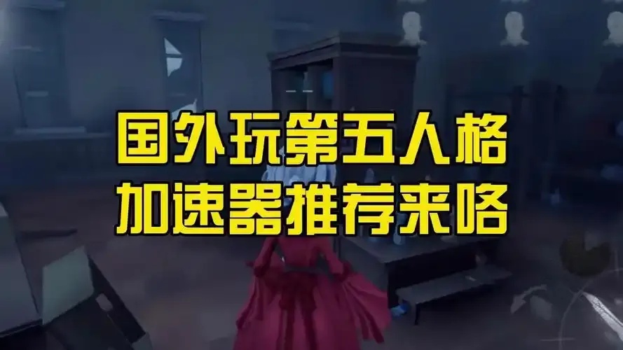 第五人格国际服PC端加速器使用指南