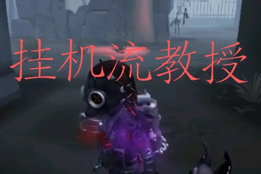 第五人格脚本挂机封禁三天原因及处理流程