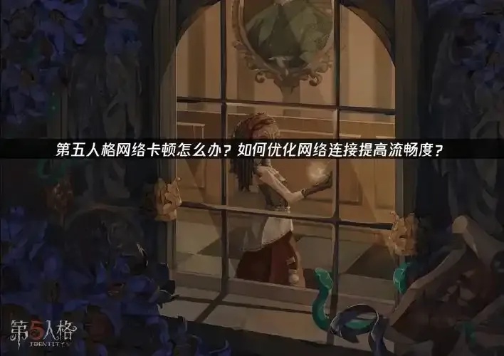 第五人格免费加速器下载使用指南