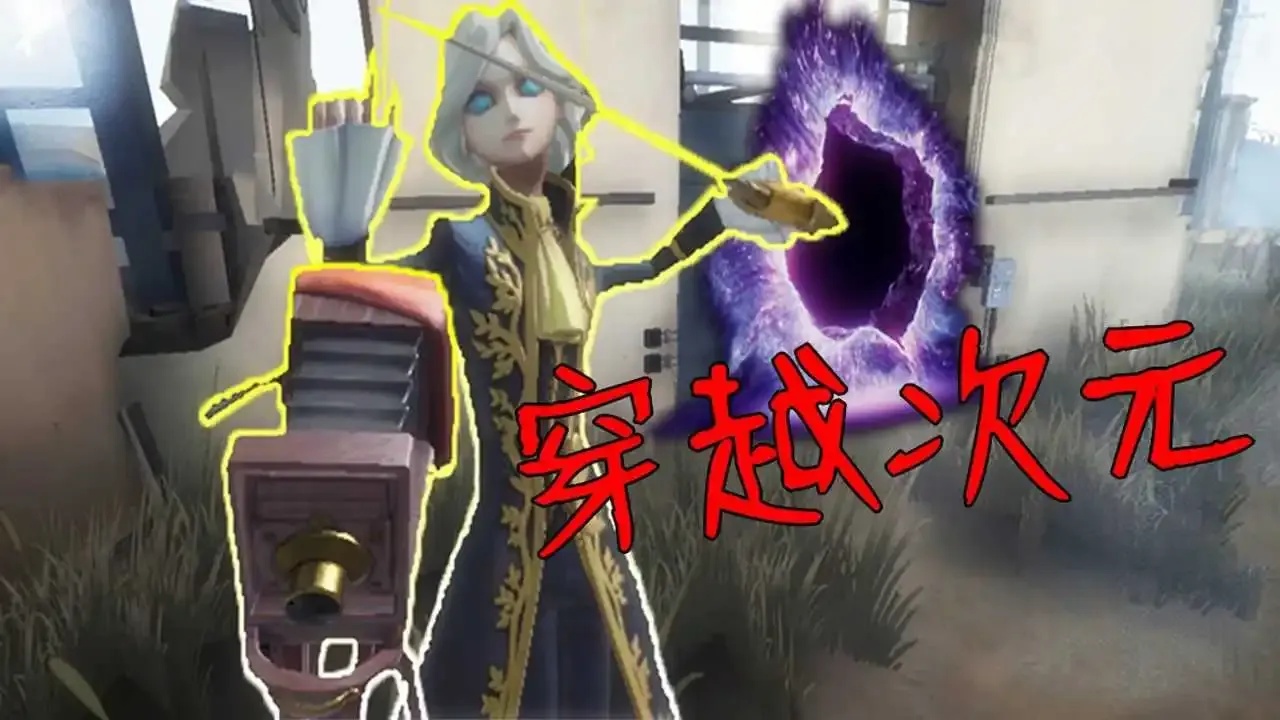 第五人格摄影师破解技巧攻略解析