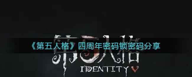 第五人格锁密码机制与破解方法解析