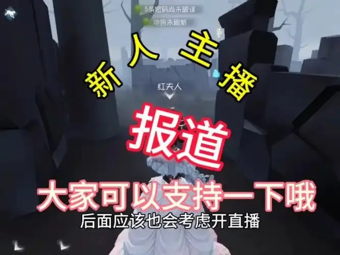 第五人格直播战报玩法解析平台互动全揭秘