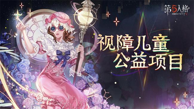 第五人格直装公益助力社区共建行动