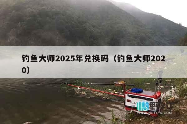 钓鱼大师破解版2025最新版攻略下载