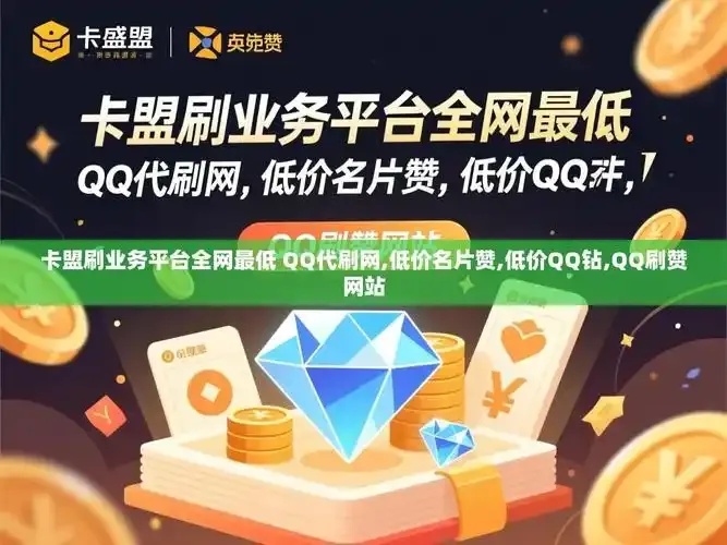 辅助卡盟全网最低价 一键领取官方渠道