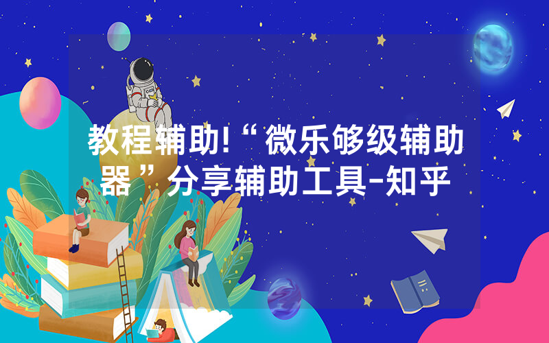 高效专业辅助工具指南