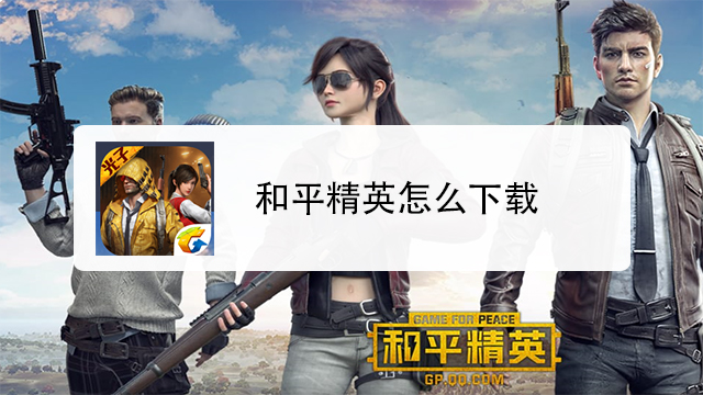 和平精英iOS科技攻略与优化技巧