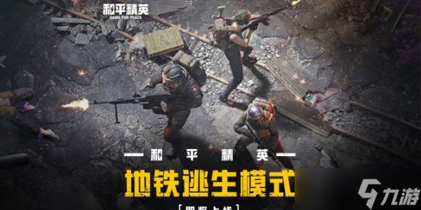 和平精英地铁加速挂最新检测方法与官方应对措施