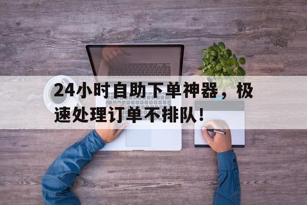 和平精英科技24小时自助下单服务开启