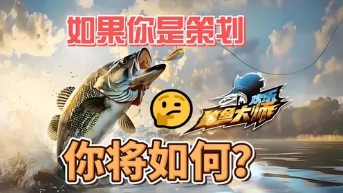 欢乐钓鱼大师ipa破解版下载完整版免费安装指南  欢乐 钓鱼 大师 ip a破 解版 下载 完整 第1张
