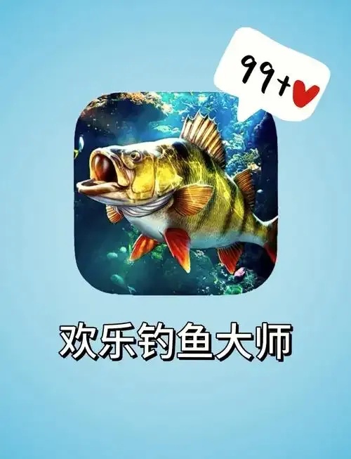欢乐钓鱼大师无限内购版免费畅玩下载攻略