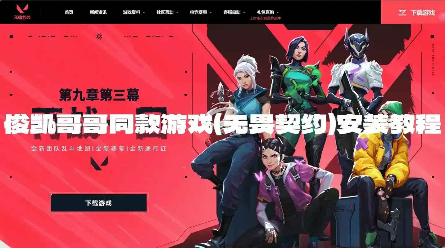 警惕无畏契约外挂下载风险与安全防范指南