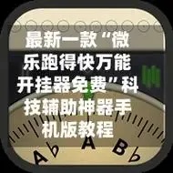 开挂科技抢单器全挂功能解析