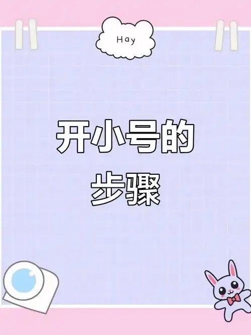 开小号步骤教程与注意事项详解