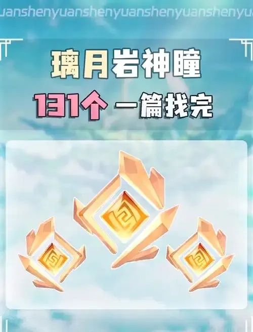 璃月原神神瞳属性攻略与获取指南