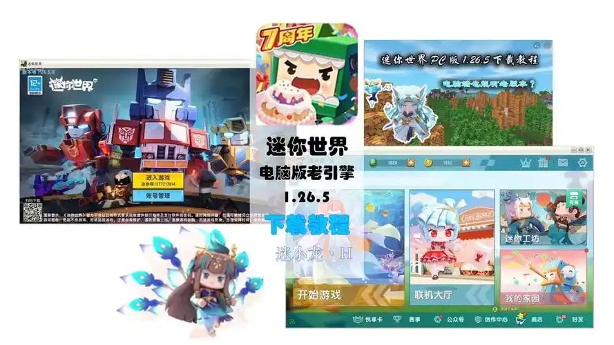 迷你世界2018老版本电脑版下载教程
