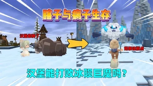 迷你世界CA冰昔攻略评测教程