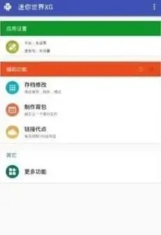 迷你世界XG修改器最新版下载地址