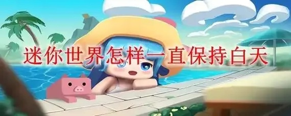 迷你世界穿透模式设置方法与优化指南