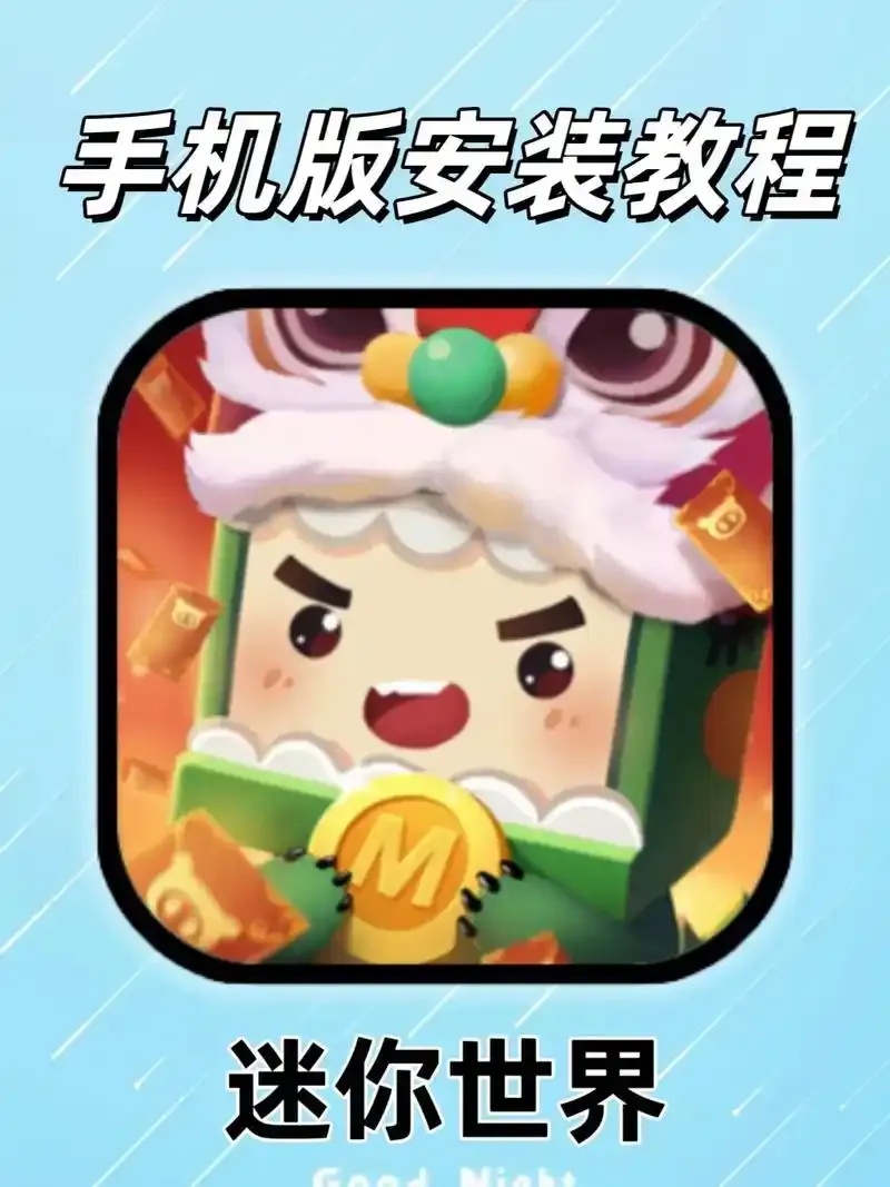 迷你世界辅助下载教程及安全指南