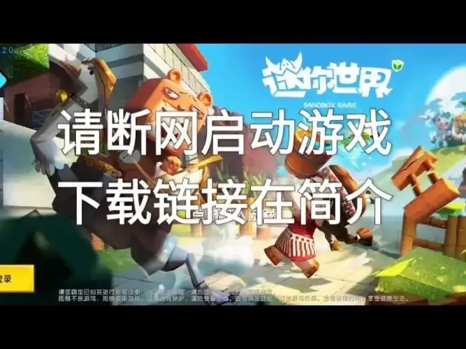 迷你世界旧版官方iOS下载地址及安装教程