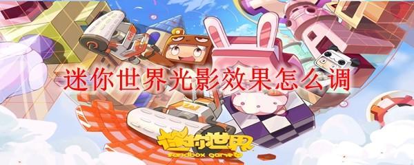 迷你世界卡透视解决方法与攻略指南