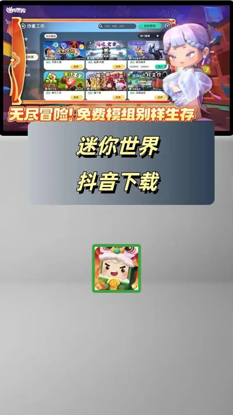 迷你世界助手破解版下载教程与安全注意事项