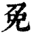免Root外挂安装技巧与风险防范指南