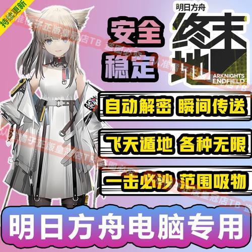 明日方舟2023版外挂修改器下载教程及风险提示