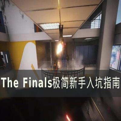 THEFINALS是什么？揭开神秘面纱的终极游戏！