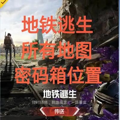 地下神秘地铁逃生物资箱，你破解的密码是生门还是死局？