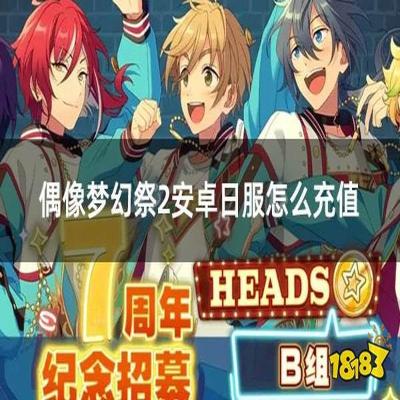 高人气偶像养成手游《偶像梦幻祭》的渠道服内购解析