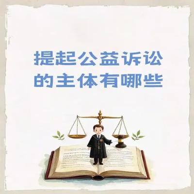 公益诉讼中先予执行制度的探索与实践