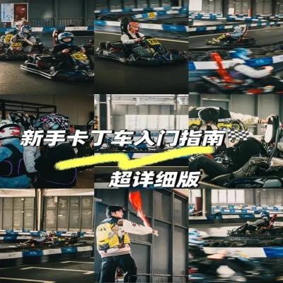 卡丁车终极指南：不为人知的官方购买秘径，一键直达极速体验！