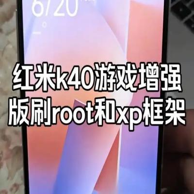 红米k40游戏增强版root