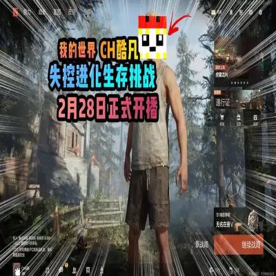 酷凡失控进化深度解析：是什么让你失控进化？