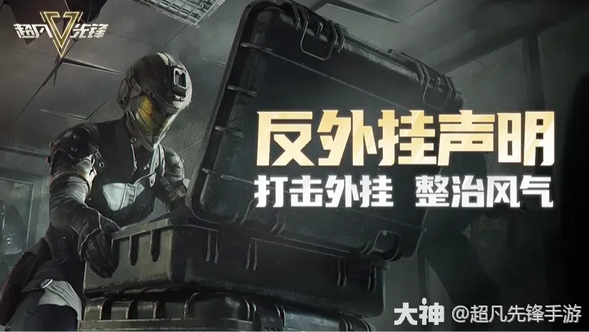 超凡先锋挂功能