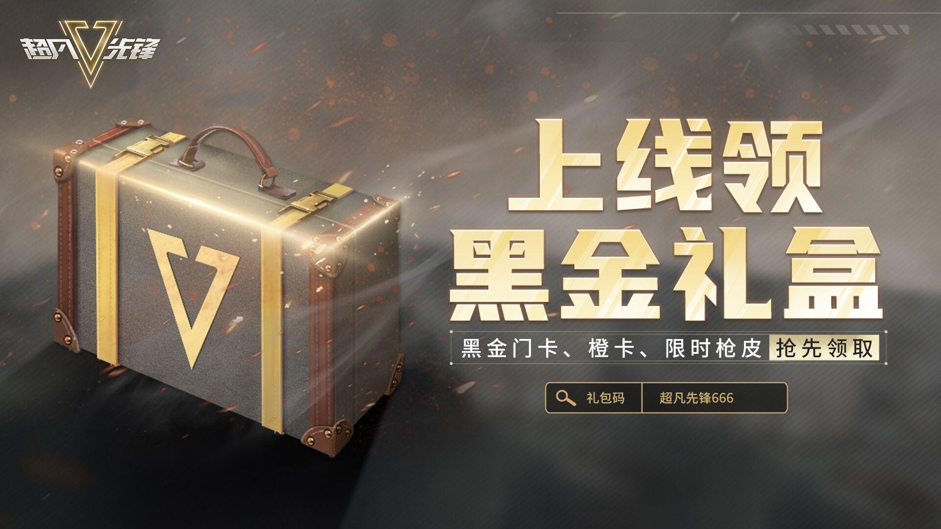超凡先锋开黑金卡攻略