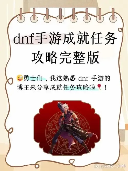 DNF手游每日必做任务全解析：高效完成与收益最大化策略