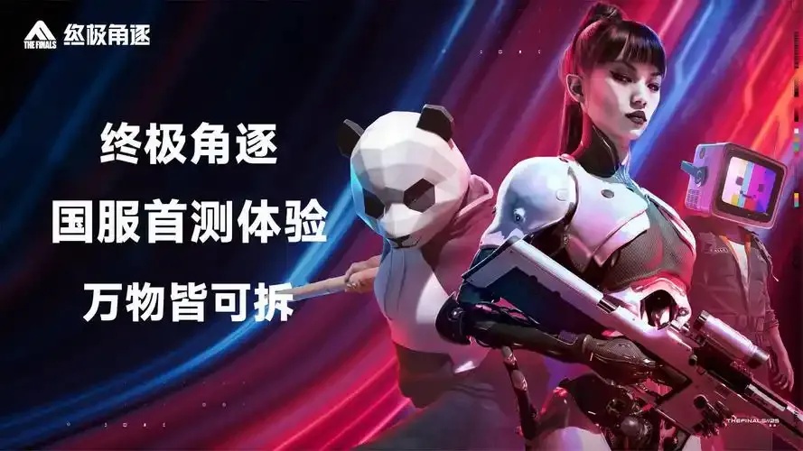 免费下载安装终极角逐手机版及苹果iOS版 官网地址与防外挂工具助手指南